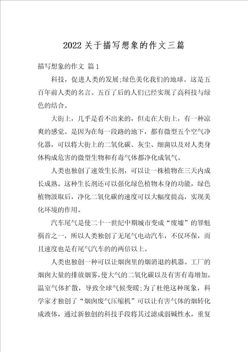 2022关于描写想象的作文三篇