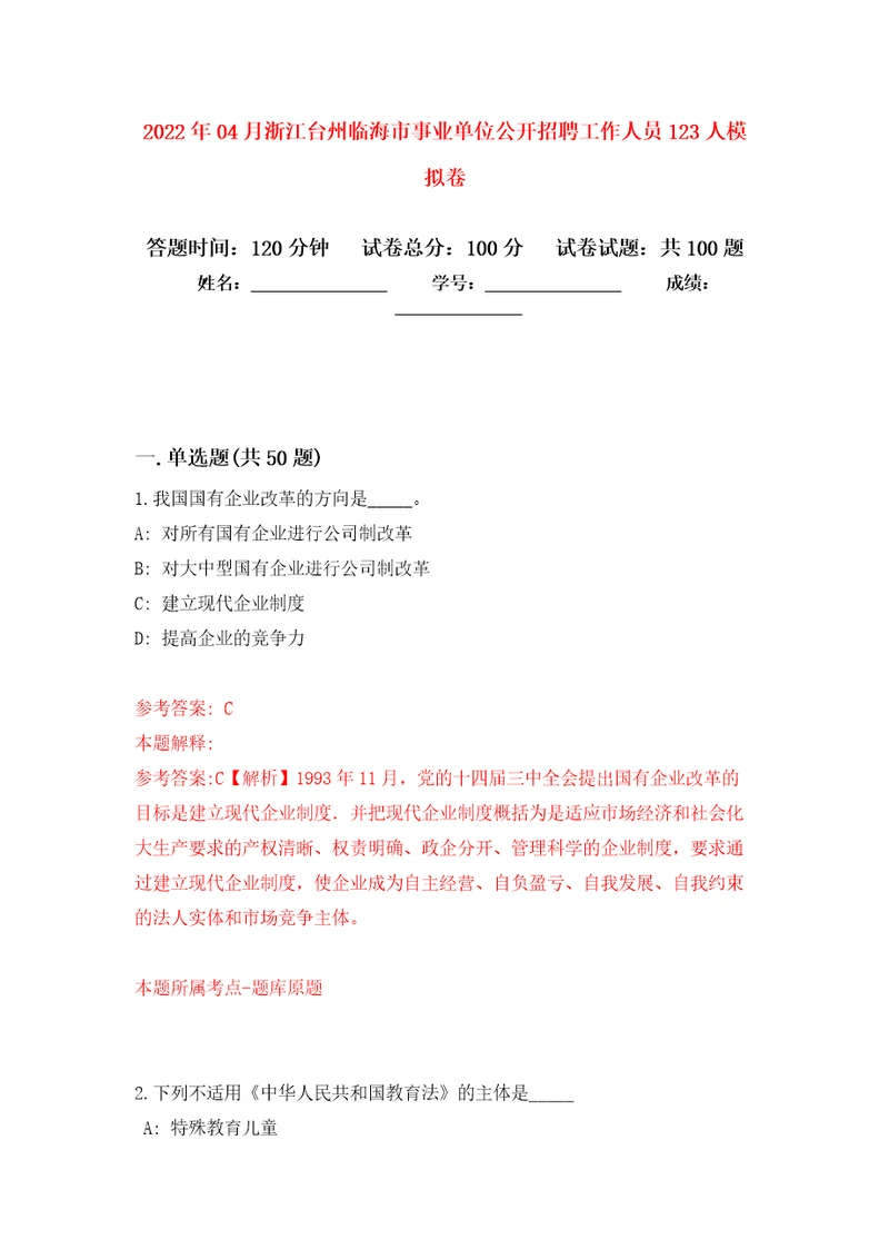 2022年04月浙江台州临海市事业单位公开招聘工作人员123人公开练习模拟卷第9次