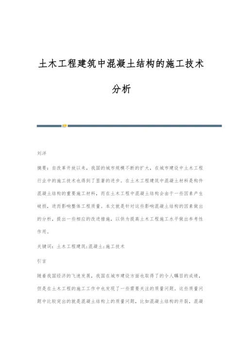 土木工程建筑中混凝土结构的施工技术分析-3.docx