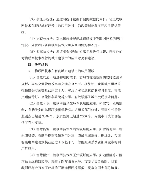 物联网技术在智能城市建设中的应用
