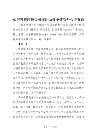 如何发挥政协委员作用助推脱贫攻坚心得五篇.docx