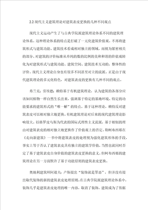 建筑表皮的更换和当代中国的建筑立面改造