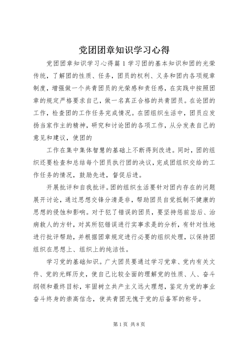 党团团章知识学习心得.docx