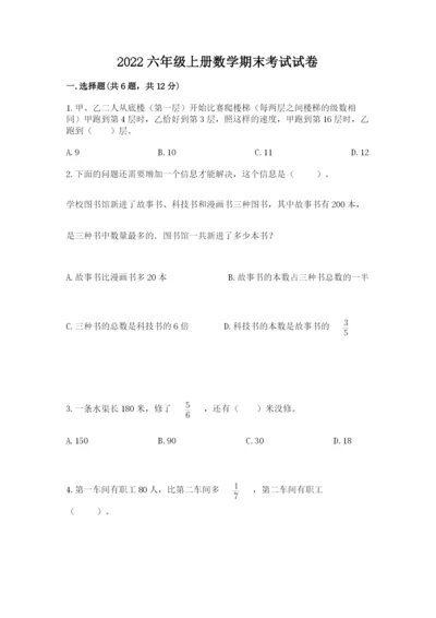 2022六年级上册数学期末考试试卷附完整答案【全国通用】.docx