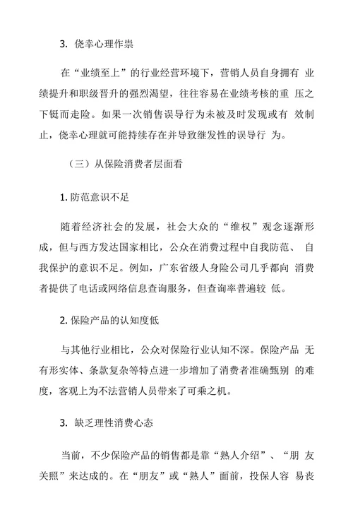 关于治理保险销售误导的思考及建议
