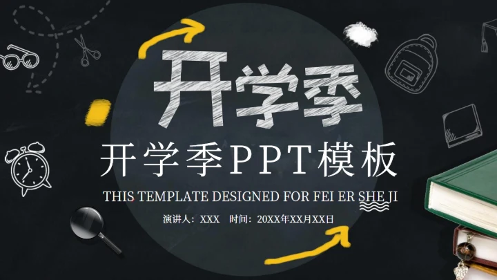 创意黑板报风开学季庆典策划通用PPT模板