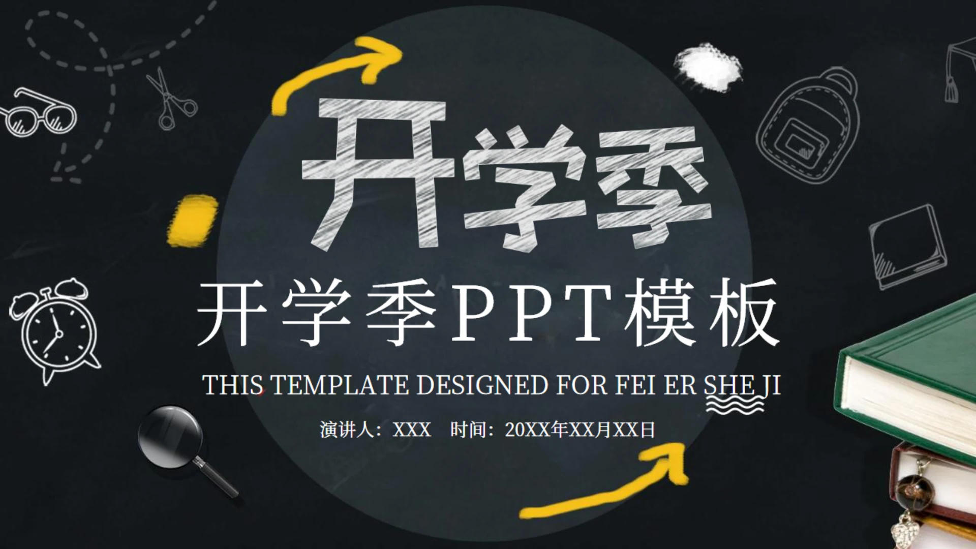 创意黑板报风开学季庆典策划通用PPT模板