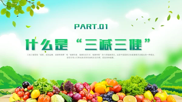 绿色清新风三减三健课件