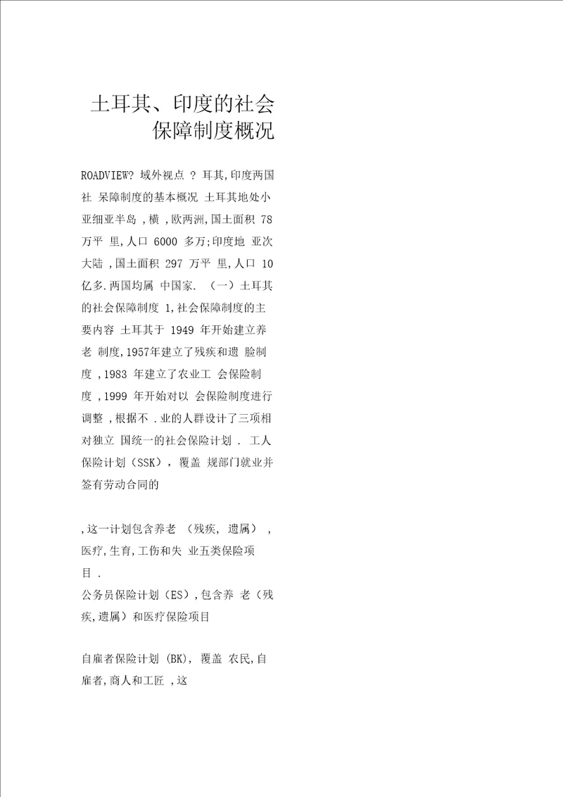 土耳其、印度的社会保障制度概况