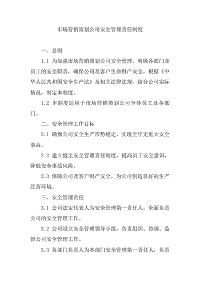 市场营销策划公司安全管理责任制度
