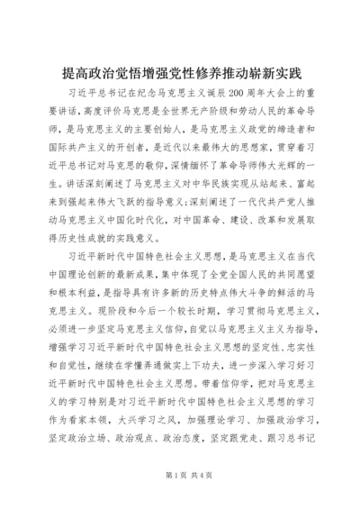 提高政治觉悟增强党性修养推动崭新实践.docx