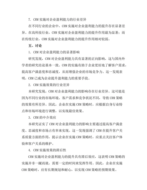 客户关系管理对企业盈利能力的影响