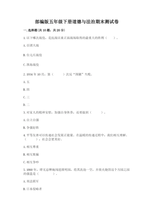 部编版五年级下册道德与法治期末测试卷及参考答案（a卷）.docx
