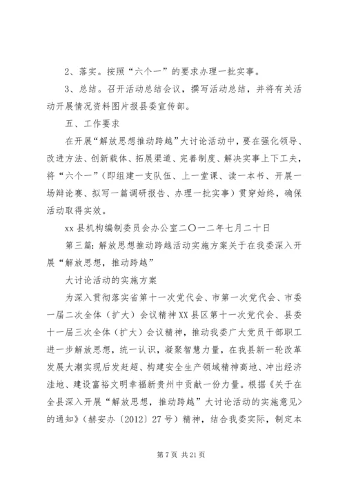 解放思想推动跨越活动实施方案 (3).docx