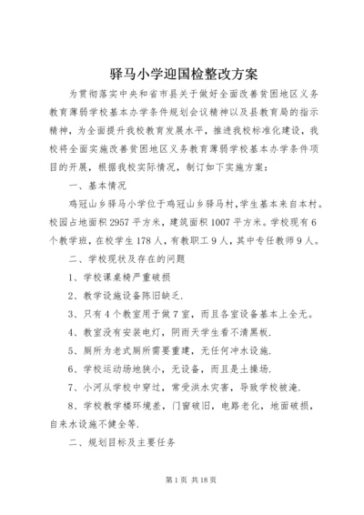 驿马小学迎国检整改方案.docx