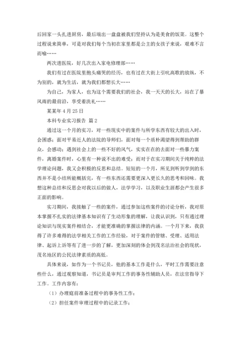 有关本科专业实习报告4篇.docx