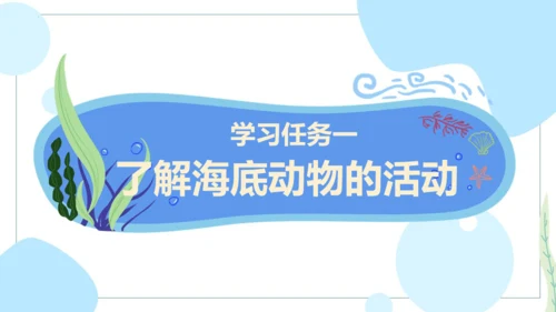 第23课 《海底世界》第二课时（教学课件）