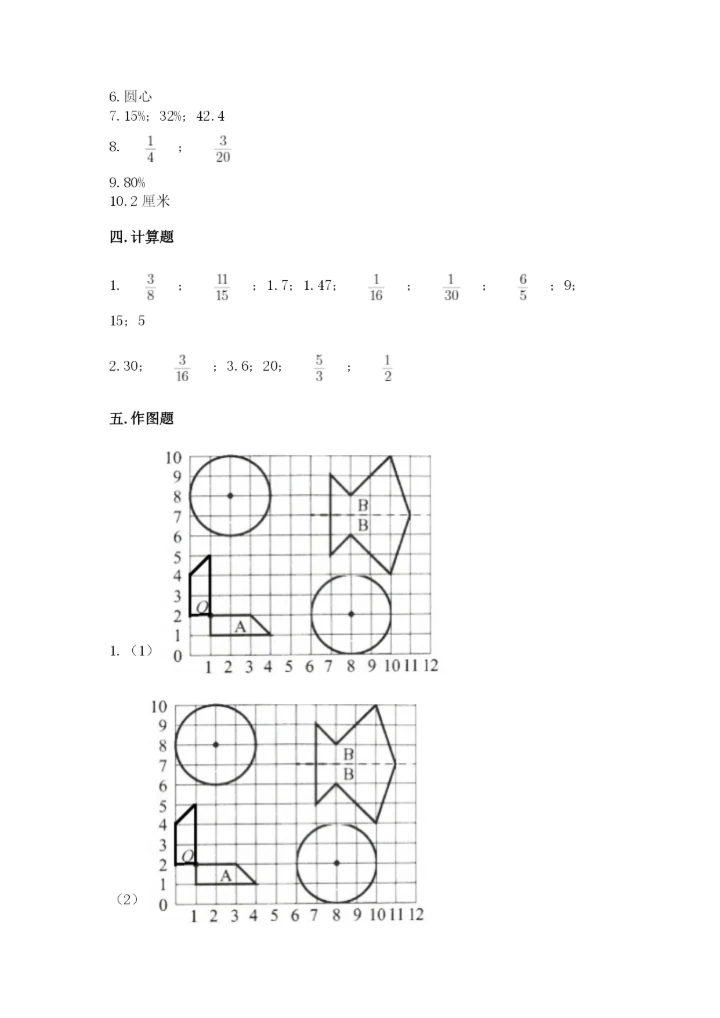 2022人教版六年级上册数学期末测试卷附完整答案【必刷】.docx