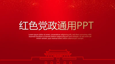红色党政通用动态PPT模板