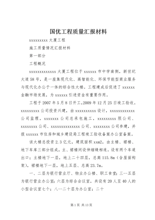 国优工程质量汇报材料.docx