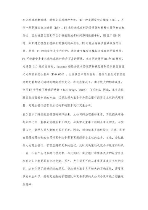 上市商业银行经营自主权的影响因素分析.docx
