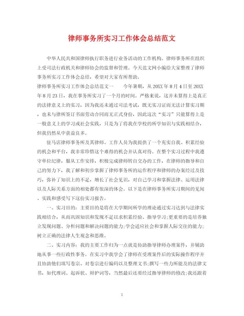 精编之律师事务所实习工作体会总结范文.docx