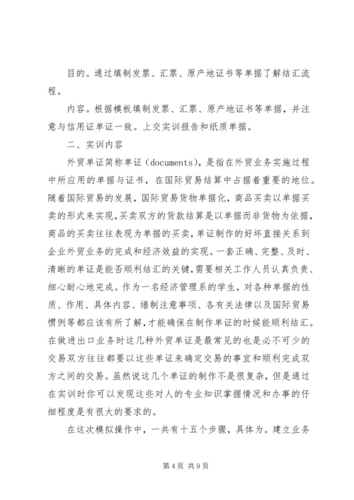 国际贸易单证实训报告.docx