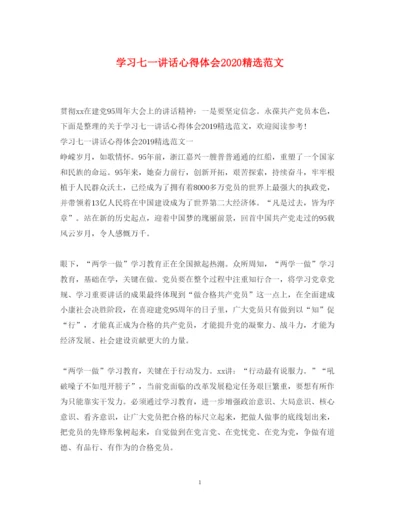 精编学习七一讲话心得体会精选范文.docx