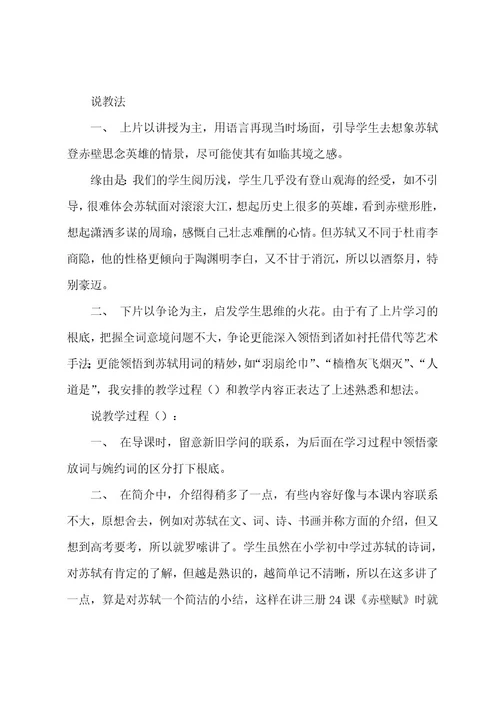 念奴娇赤壁怀古说课稿一等奖中职语文念奴娇赤壁怀古说课稿(4篇)