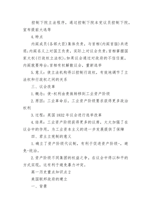 高一历史重点知识点归纳.docx