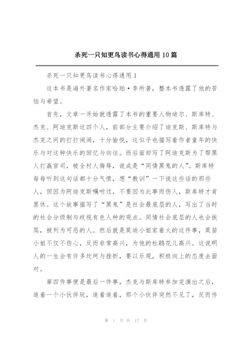 杀死一只知更鸟读书心得通用10篇.docx