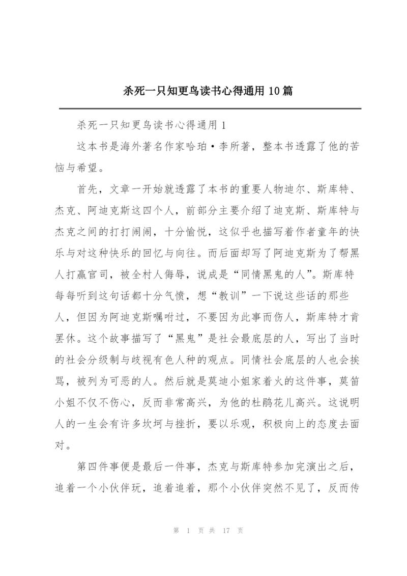 杀死一只知更鸟读书心得通用10篇.docx