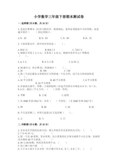 小学数学三年级下册期末测试卷附完整答案（夺冠系列）.docx