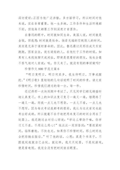 珍惜作文800字范文(通用12篇).docx