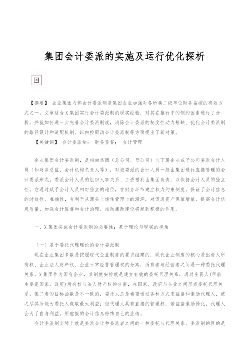 集团会计委派的实施及运行优化探析.docx