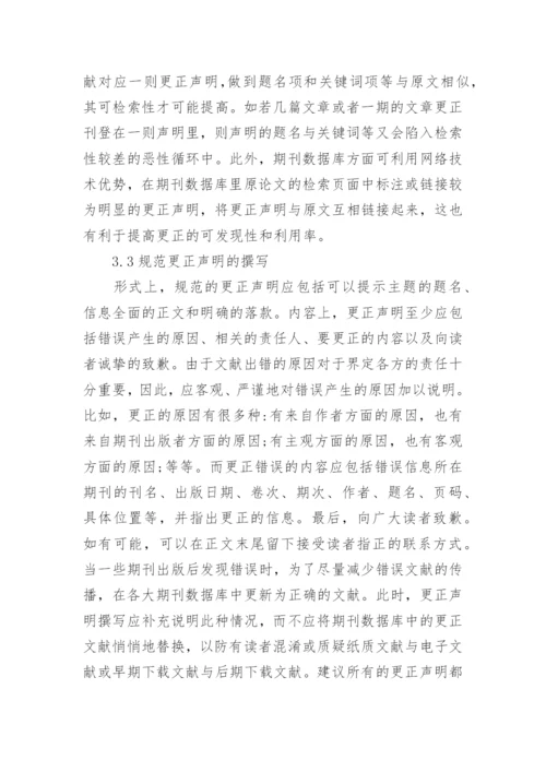 工程类期刊的更正声明论文.docx