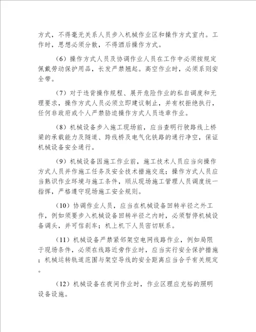 工程公司机械设备安全操作规程