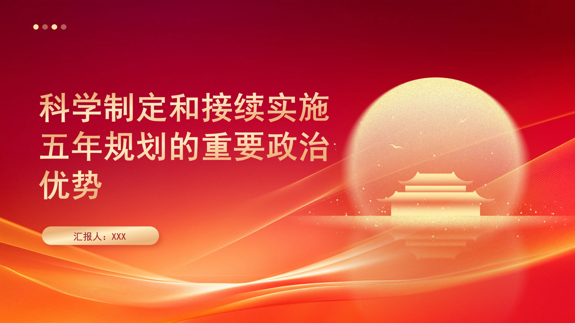 科学制定和接续实施五年规划的重要政治优势PPT课件
