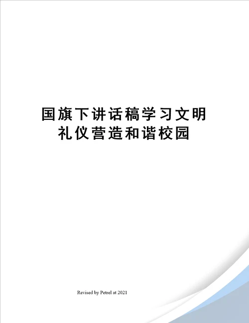 国旗下讲话稿学习文明礼仪营造和谐校园