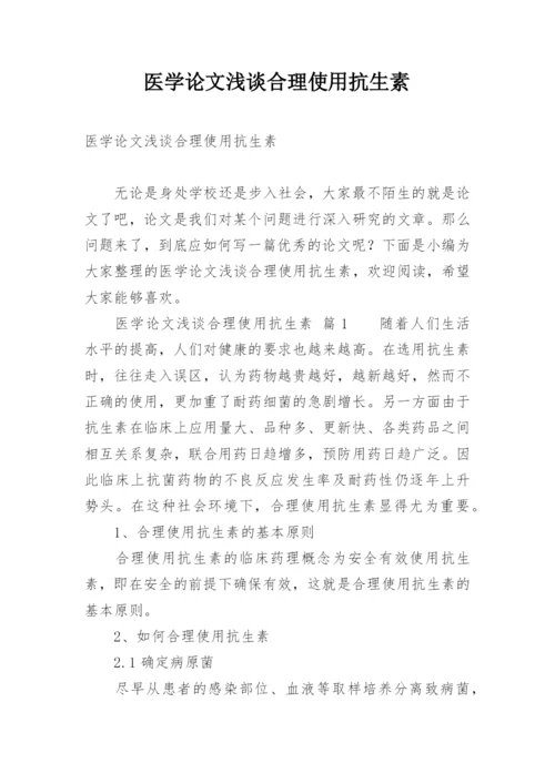 医学论文浅谈合理使用抗生素.docx