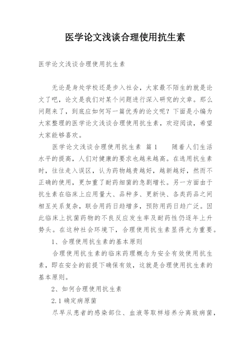 医学论文浅谈合理使用抗生素.docx