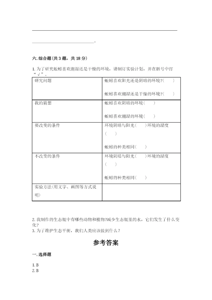 教科版五年级下册科学第一单元《生物与环境》测试卷附答案【轻巧夺冠】.docx