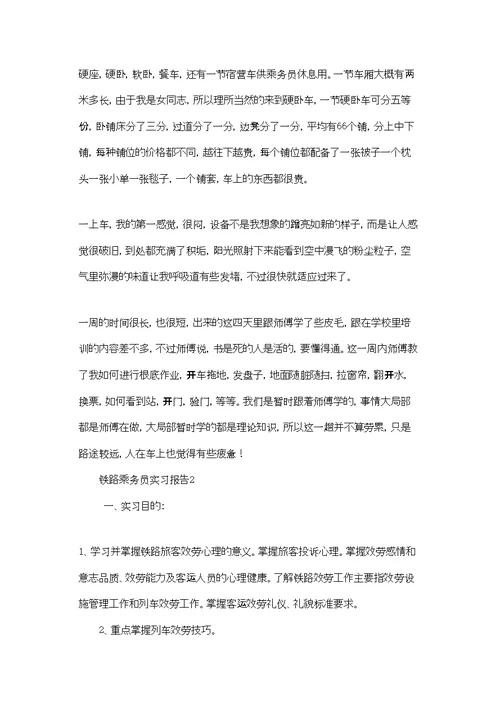 铁路乘务员实习报告