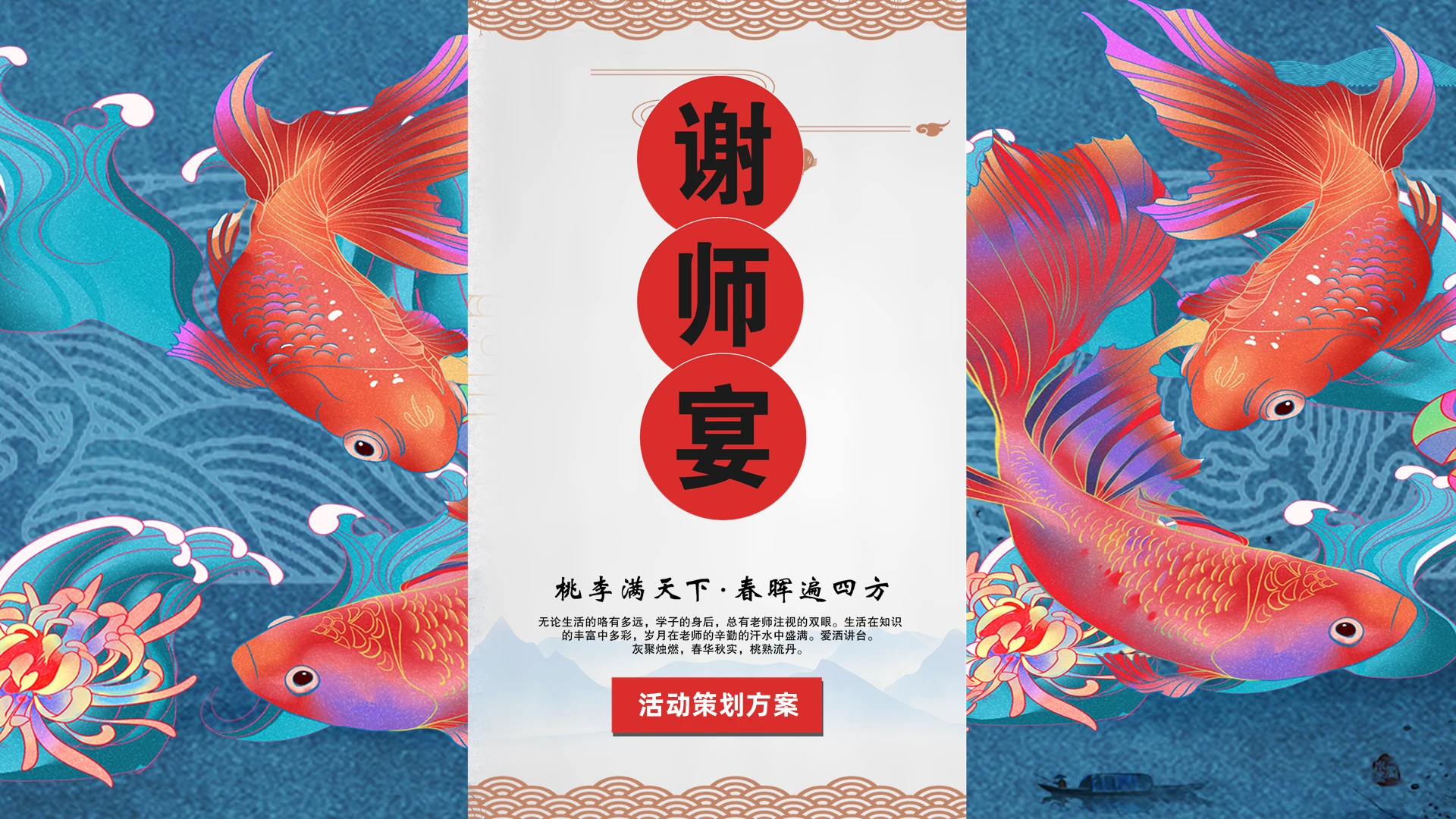 宝青色蓝色国潮喜庆大气谢师宴动态PPT模板