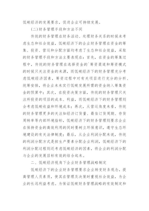 低碳经济视角下企业财务管理研究论文.docx