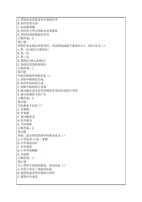 执业药师考试药学专业知识提分卷