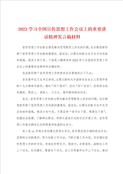 2023年学习全国宣传思想工作会议上的重要讲话精神发言稿材料