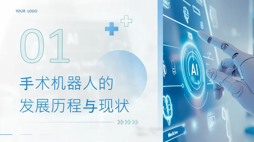 蓝色简约风手术机器人与AI导航精准外科新时代PPT