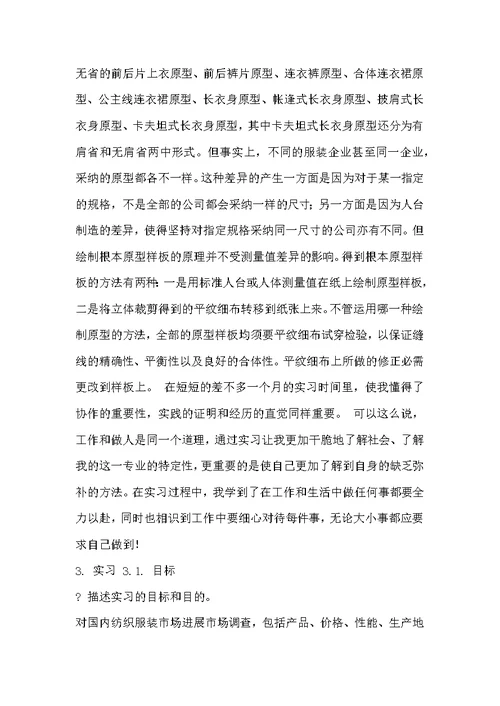 服装有限公司实习报告范文