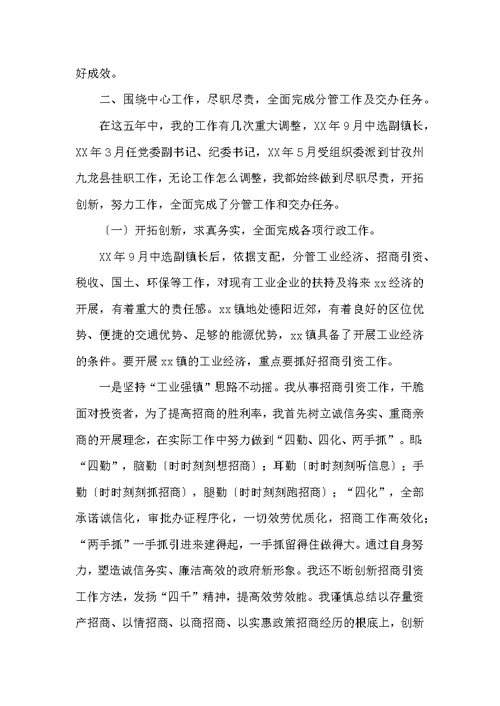 乡镇党委书记五年来述职报告